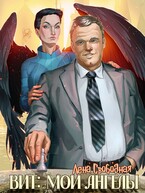 Вит: мои ангелы (бонус к циклу) / Лена Свободная