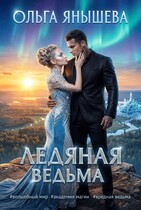 Ледяная ведьма / Янышева Ольга