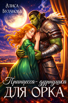 Принцесса-дурнушка для орка / Алиса Буланова