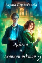 Эржена и Ледяной ректор: И пришел дракон / Лариса Петровичева