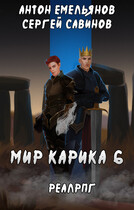 Мир Карика 6. Сердце мира / Антон Емельянов и Сергей Савинов