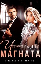 Игрушка для Магната / Эмилия Марр