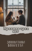 Правило трех нет / Violetta Zinnatova