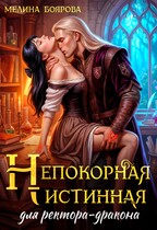 Непокорная истинная для ректора-дракона / Мелина Боярова