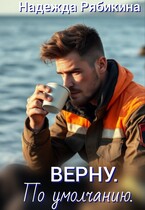 Верну. По умолчанию. / Рябикина Надежда