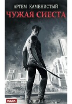 Корм. Книга 5. Чужая сиеста / Каменистый Артём