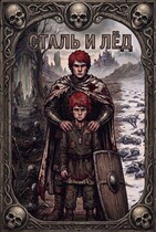 Сталь и Лёд / Сергей Подземный