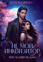 Последняя ведьма. Не мой инквизитор. / Катя Водянова