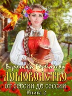 Домоводство. От сессии до сессии / Вероника Горбачева