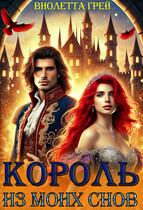 Король из моих снов / Виолетта Грей