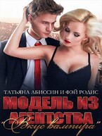Модель из агентства «Вкус вампира» / Татьяна Абиссин и Фэй Родис