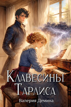 Клавесины Тарлиса / Валерия Демина