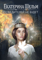 Победителей не будет / Екатерина Шельм