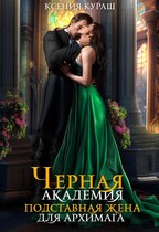 Черная Академия. Подставная жена для архимага / Ксения Кураш