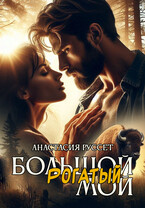 Большой. Рогатый. Мой. / Анастасия Руссет