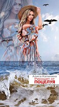 Рикошет от поцелуя / Алиса Калинина