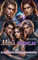 Мой гарем и прочие неприятности / Тамара Шейн