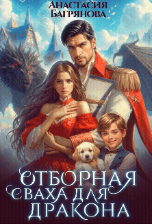 Отборная сваха для дракона / Анастасия Багрянова