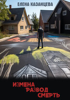 Измена. Развод. Смерть / Елена Казанцева