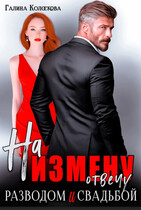 На измену отвечу разводом и свадьбой. / Галина Колоскова