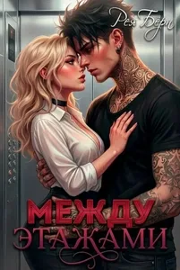 Между этажами / Рея Бёрн