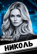 Николь / Светлана Багрянцева