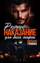 Рыжее наказание для босса мафии / Марьяна Громова