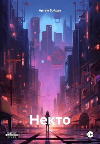 Некто / Artyom Boydev