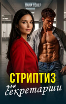 Стриптиз для секретарши / Лана Север