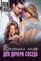 Временная мама для дочери соседа / Лея Кейн