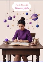 Обещают звёзды / Рита Колосова