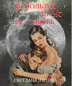 Используй шанс на любовь / Светлана Титова