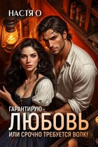 Гарантирую любовь, или срочно требуется волк! / Настя О.