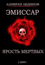 Эмиссар 6: Ярость Мертвых / Alimran Abdinov