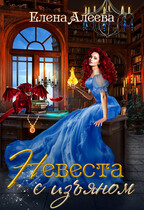 Невеста с изъяном / Елена Алеева