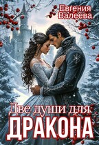 Две души для Дракона / Евгения Валеева