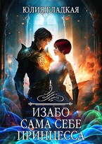 Изабо. Сама себе принцесса / Юлия Гладкая