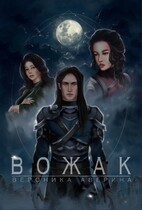 Вожак / Вероника Аверина