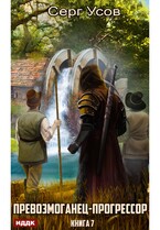 Превозмоганец-прогрессор. Книга 7 / Усов Серг