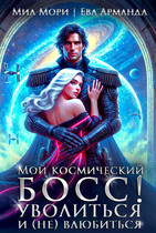 Мой Космический БОСС !  Уволиться и (не) влюбиться / Ева Арманда
                                                                                                            
                                                                                                                                                                                                                                        ,
                                                                
                                                                                                                                            Миа Мори