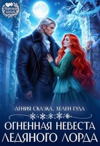 Огненная невеста ледяного лорда / Хелен Гуда
                                                                                                            
                                                                                                                                                                                                                                        ,
                                                                
                                                                                                                                            Агния Сказка