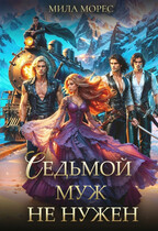 Седьмой муж не нужен / Мила Морес