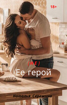 (Не) ее герой / Сережина Наталья Сергеевна