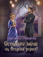 Оставьте меня на вторых ролях! / Маргарита Гришаева