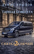Связка ключей 2. Тайная комната / Крылов Денис