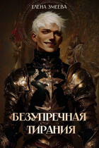 Безупречная тирания / Елена Змеева