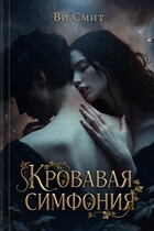 Кровавая симфония / Ви Смит