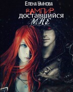 Вампир, доставшийся мне / Умнова Елена