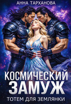 Космический замуж. Тотем для землянки / Анна Тарханова