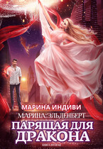 Парящая для дракона. Книга 2. Прыжок в бездну / Марина Индиви
                                                                                                            
                                                                                                                                                                                                                                        ,
                                                                
                                                                                                                                            Марина Эльденберт